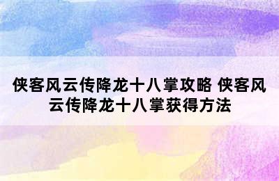 侠客风云传降龙十八掌攻略 侠客风云传降龙十八掌获得方法